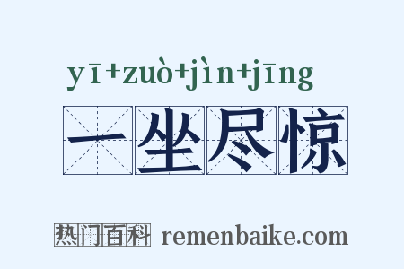 一坐尽惊是什么意思的图片